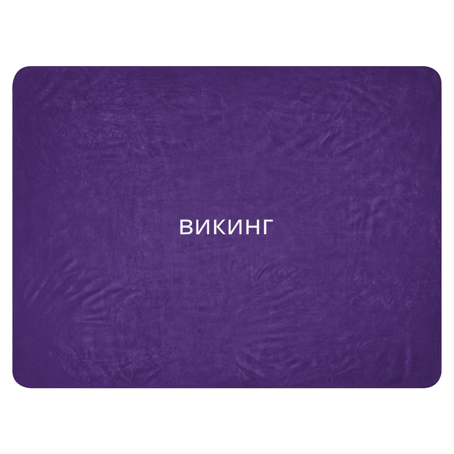 ВИКИНГ Original Plum Purple Sherpa Blanket