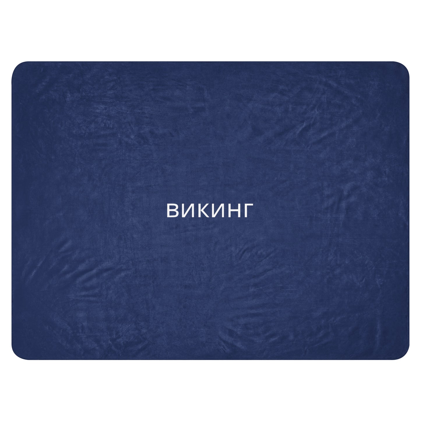 ВИКИНГ Original Navy Blue Sherpa Blanket